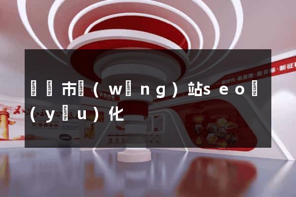 溫嶺市網(wǎng)站seo優(yōu)化