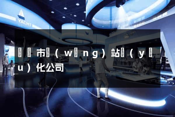 溫嶺市網(wǎng)站優(yōu)化公司