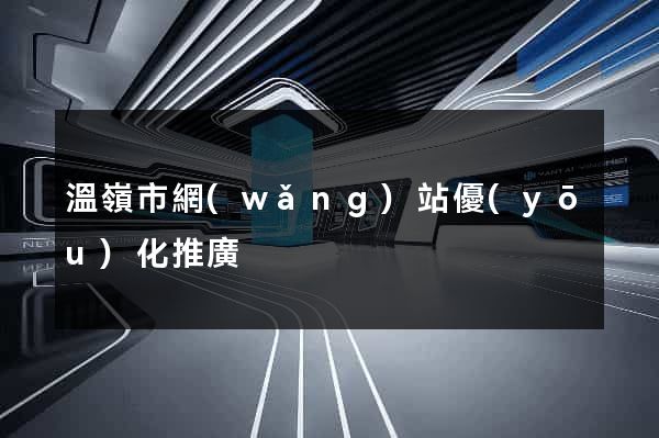 溫嶺市網(wǎng)站優(yōu)化推廣