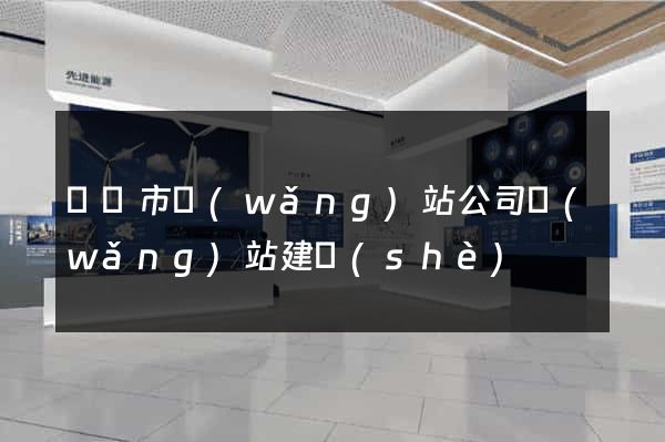 溫嶺市網(wǎng)站公司網(wǎng)站建設(shè)