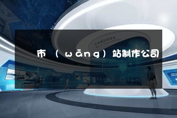 溫嶺市網(wǎng)站制作公司