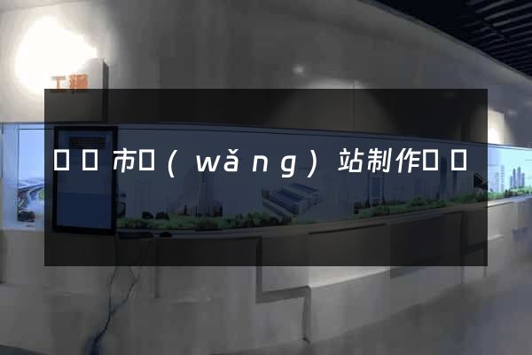 溫嶺市網(wǎng)站制作報價