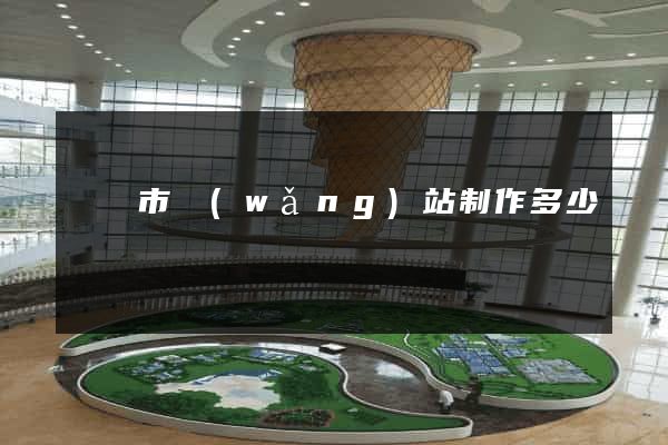 溫嶺市網(wǎng)站制作多少錢