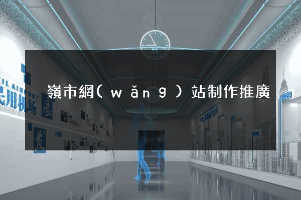 溫嶺市網(wǎng)站制作推廣