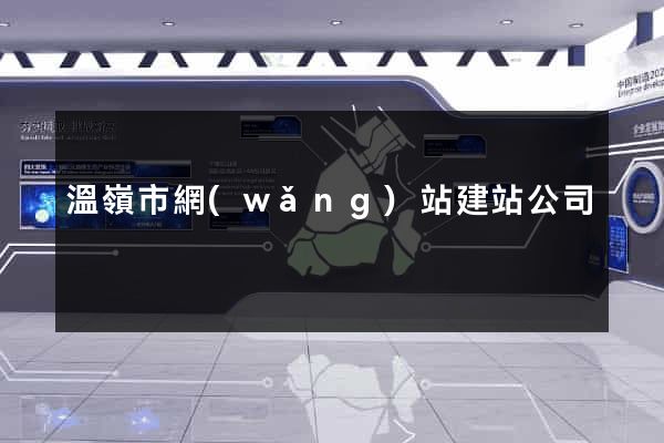 溫嶺市網(wǎng)站建站公司