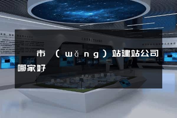 溫嶺市網(wǎng)站建站公司哪家好