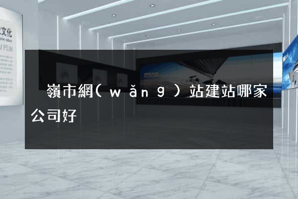 溫嶺市網(wǎng)站建站哪家公司好