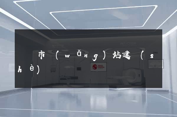 溫嶺市網(wǎng)站建設(shè)
