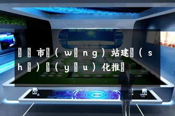 溫嶺市網(wǎng)站建設(shè)優(yōu)化推廣