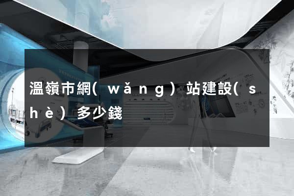 溫嶺市網(wǎng)站建設(shè)多少錢