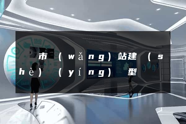 溫嶺市網(wǎng)站建設(shè)營(yíng)銷型