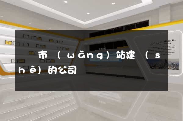 溫嶺市網(wǎng)站建設(shè)的公司