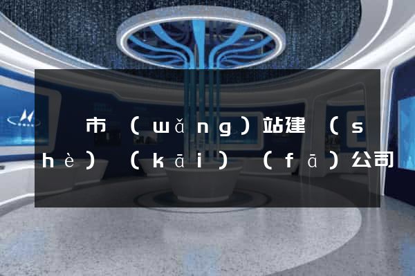溫嶺市網(wǎng)站建設(shè)開(kāi)發(fā)公司