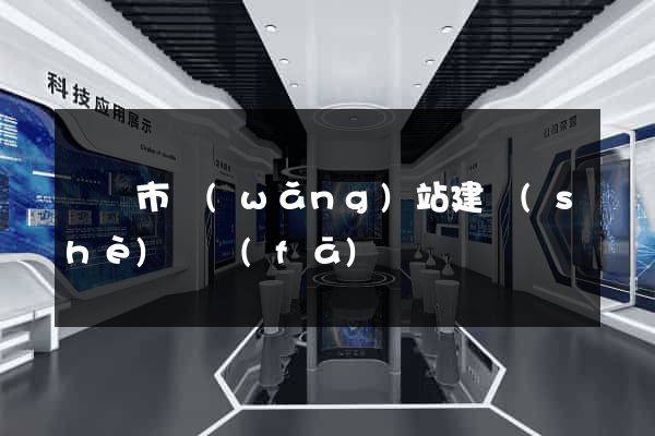溫嶺市網(wǎng)站建設(shè)開發(fā)