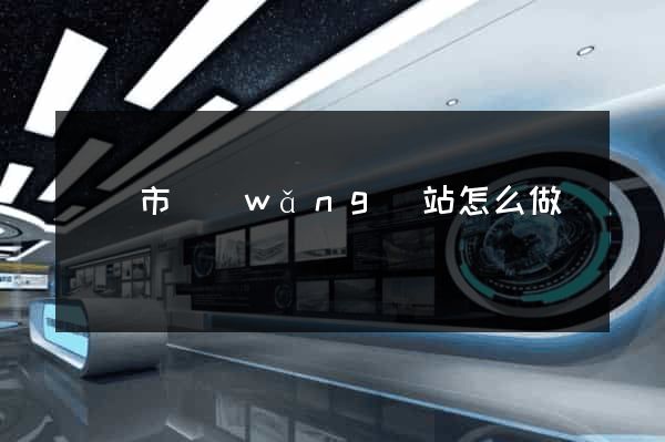 溫嶺市網(wǎng)站怎么做