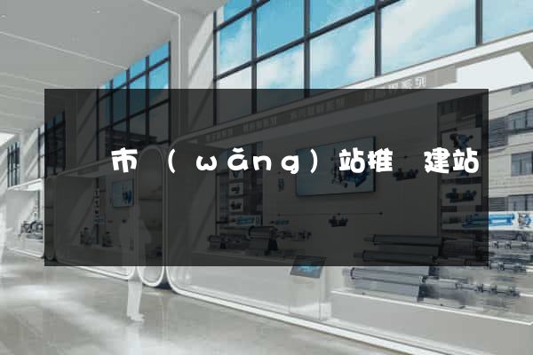 溫嶺市網(wǎng)站推廣建站