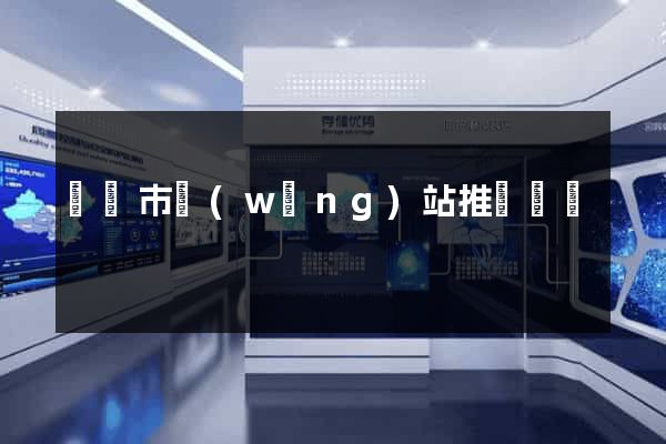 溫嶺市網(wǎng)站推廣營銷