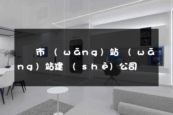 溫嶺市網(wǎng)站網(wǎng)站建設(shè)公司