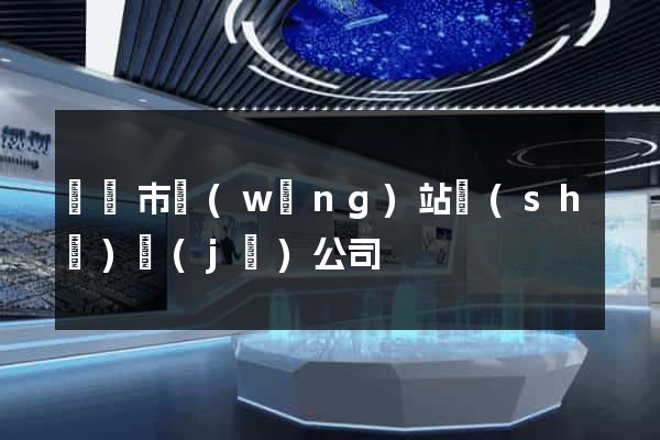 溫嶺市網(wǎng)站設(shè)計(jì)公司