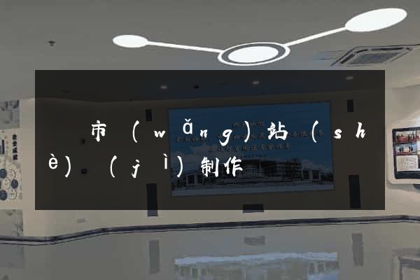 溫嶺市網(wǎng)站設(shè)計(jì)制作
