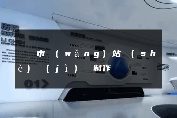溫嶺市網(wǎng)站設(shè)計(jì)與制作