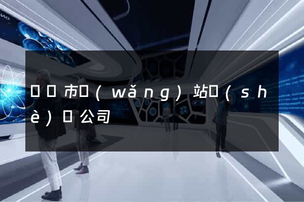 溫嶺市網(wǎng)站設(shè)計公司