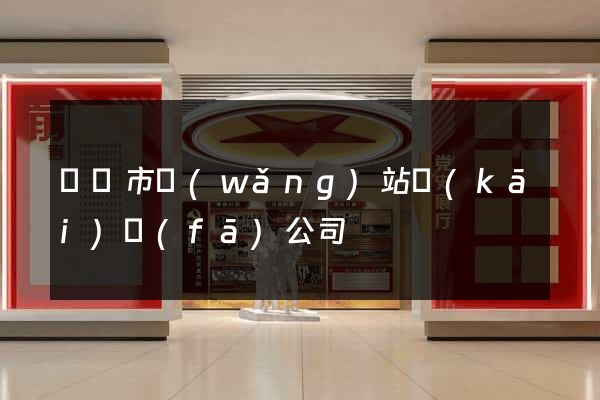 溫嶺市網(wǎng)站開(kāi)發(fā)公司