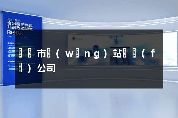 溫嶺市網(wǎng)站開發(fā)公司