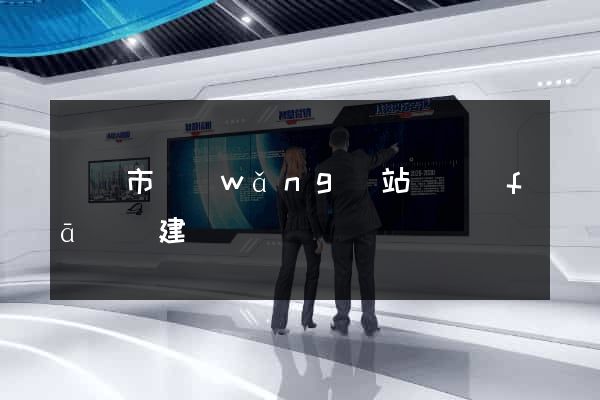 溫嶺市網(wǎng)站開發(fā)與建設