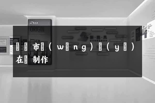 溫嶺市網(wǎng)頁(yè)在線制作