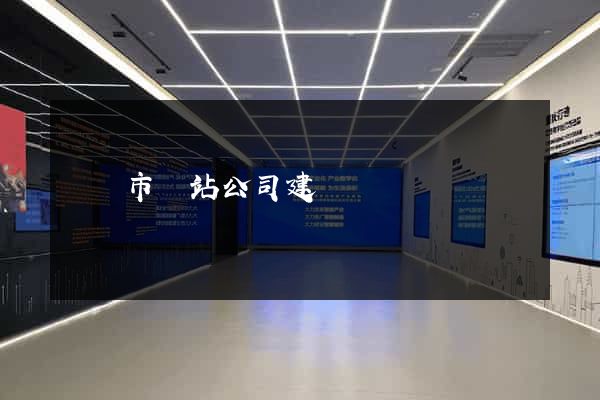 溫嶺市網站公司建設