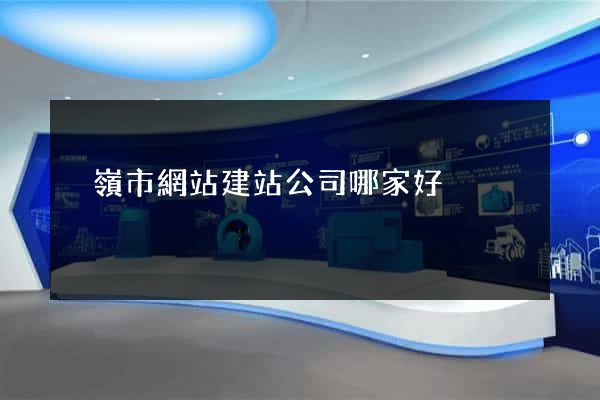 溫嶺市網站建站公司哪家好