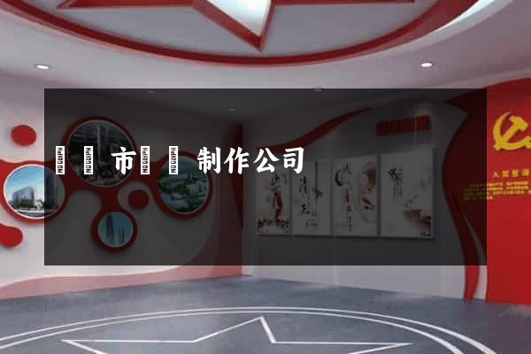溫嶺市網頁制作公司