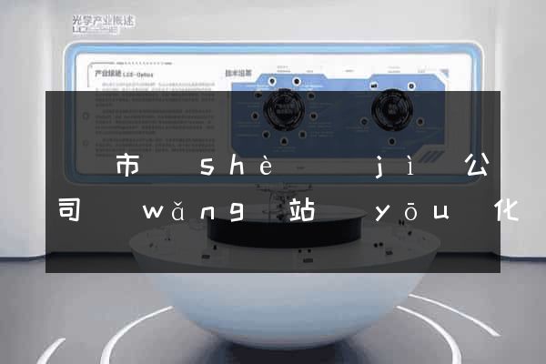 溫嶺市設(shè)計(jì)公司網(wǎng)站優(yōu)化