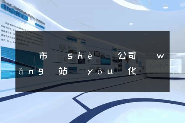溫嶺市設(shè)計公司網(wǎng)站優(yōu)化