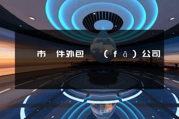 溫嶺市軟件外包開發(fā)公司