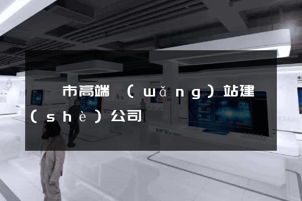 溫嶺市高端網(wǎng)站建設(shè)公司