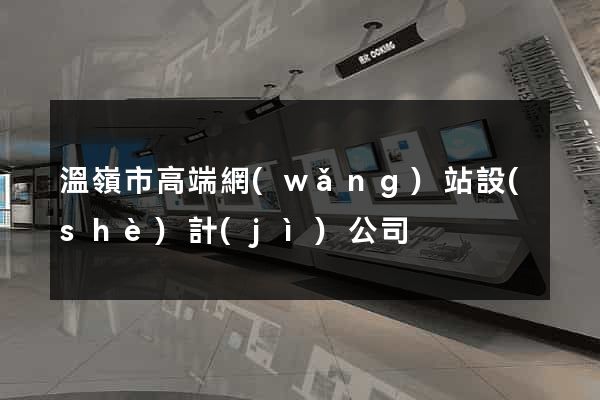 溫嶺市高端網(wǎng)站設(shè)計(jì)公司