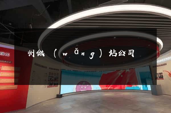 溫州做網(wǎng)站公司