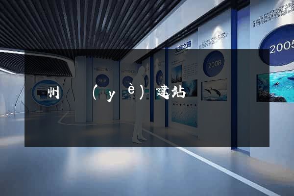 溫州專業(yè)建站