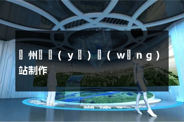 溫州專業(yè)網(wǎng)站制作