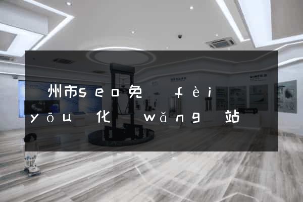 溫州市seo免費(fèi)優(yōu)化網(wǎng)站