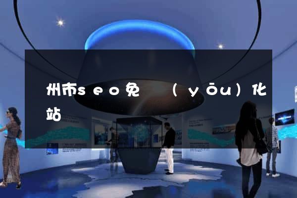 溫州市seo免費優(yōu)化網站