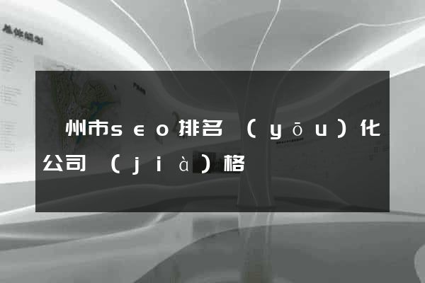 溫州市seo排名優(yōu)化公司價(jià)格