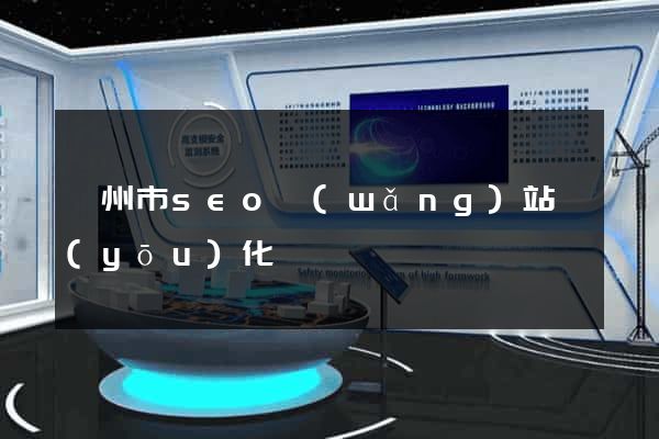 溫州市seo網(wǎng)站優(yōu)化