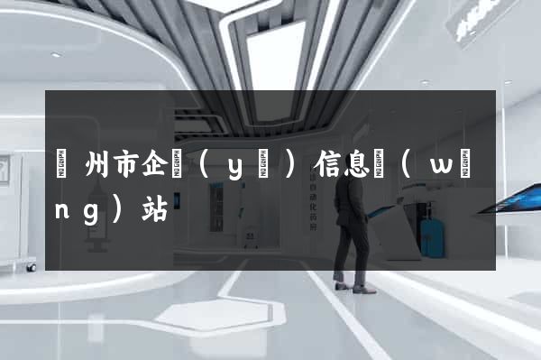 溫州市企業(yè)信息網(wǎng)站