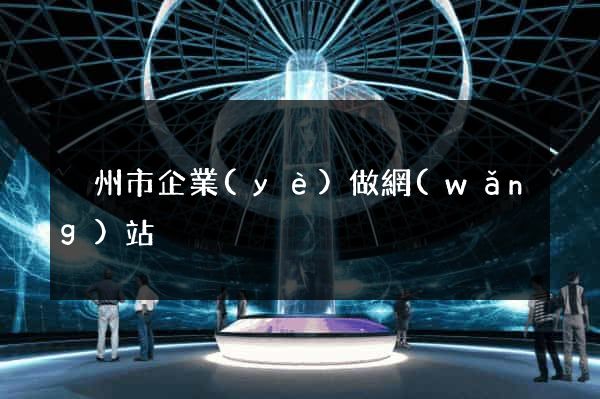 溫州市企業(yè)做網(wǎng)站