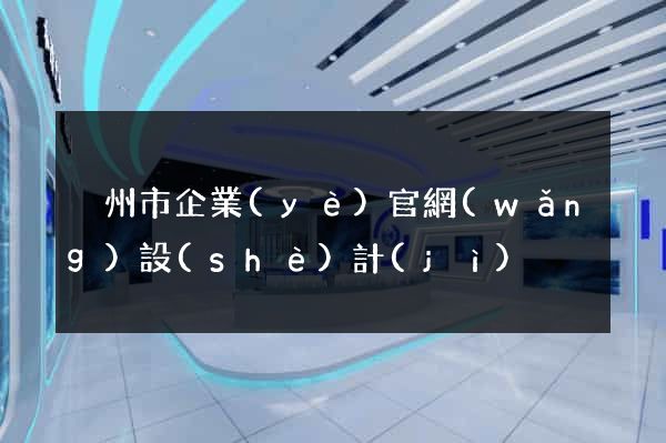 溫州市企業(yè)官網(wǎng)設(shè)計(jì)