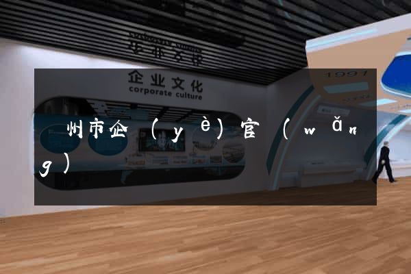 溫州市企業(yè)官網(wǎng)設計