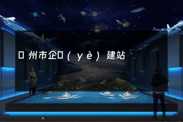 溫州市企業(yè)建站